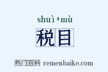 税目是什么意思的图片